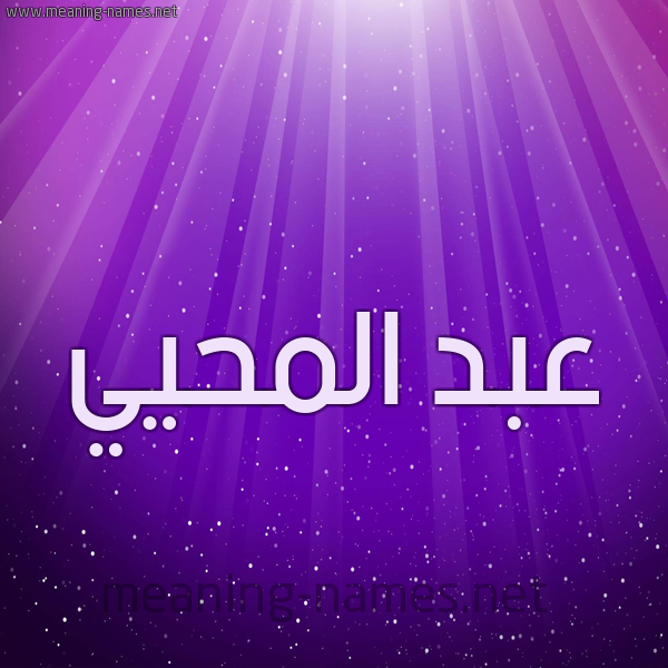 شكل 13 الإسم على خلفية باللون البنفسج والاضاءة والنجوم صورة اسم عبد المحيي ABD-ALMHII